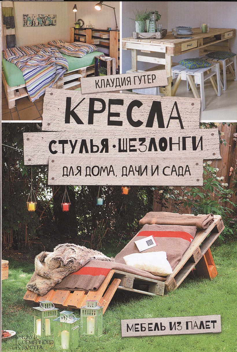 Кресла, стулья, шезлонги для дома, дачи и сада. Мебель из палет • Гутер К.,  купить по низкой цене, читать отзывы в Book24.ru • Эксмо-АСТ • ISBN  978-5-9910-3623-8, p6824103