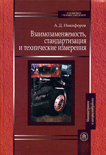 Метрология, стандартизация и взаимозаменяемость. Взаимозаменяемость стандартизация и технические измерения. Технические и метрологические измерения. Стандартизация и технические измерения. Взаимозаменяемость это в стандартизации.