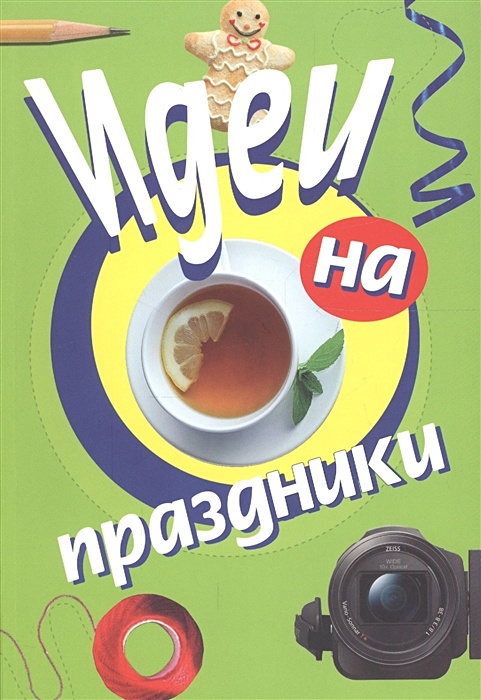 Идеи для праздника. Как сделать торжество незабываемым | Вкусотеррия | Дзен