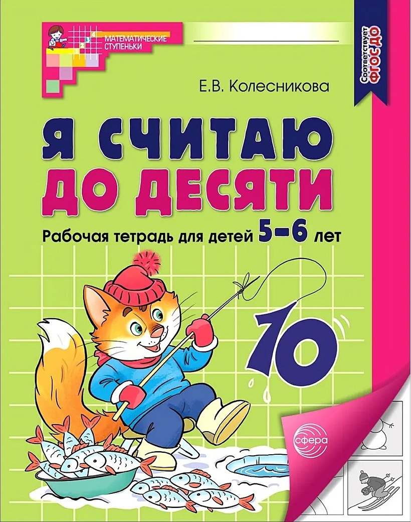 Я считаю до десяти. Рабочая тетрадь для детей 5-6 лет. ФГОС ДО 2023 •  Колесникова Елена Владимировна, купить по низкой цене, читать отзывы в  Book24.ru • Эксмо-АСТ • ISBN 978-5-9949-3105-9, p6749092