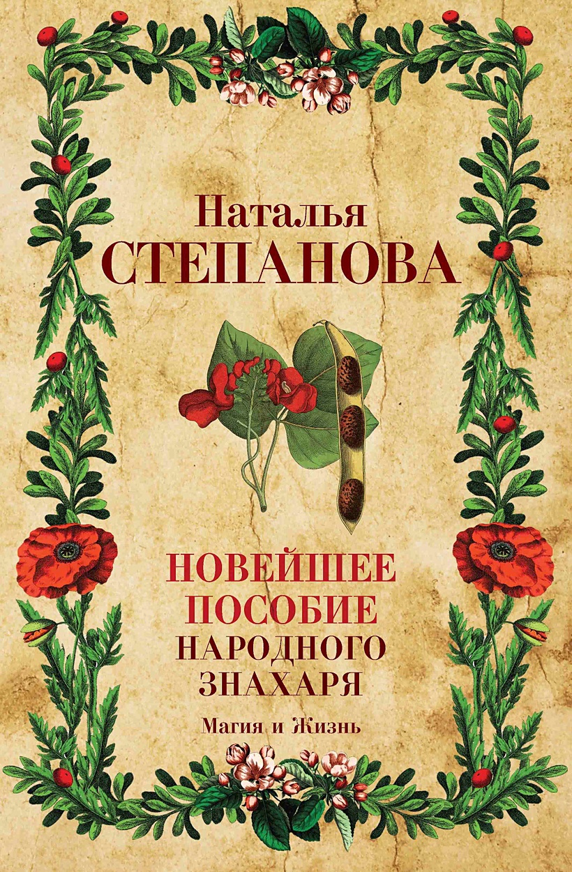 Степанова новые книги. Книжка народное знахарство. Знахарь книга. Новые книги от знахаря степановой.