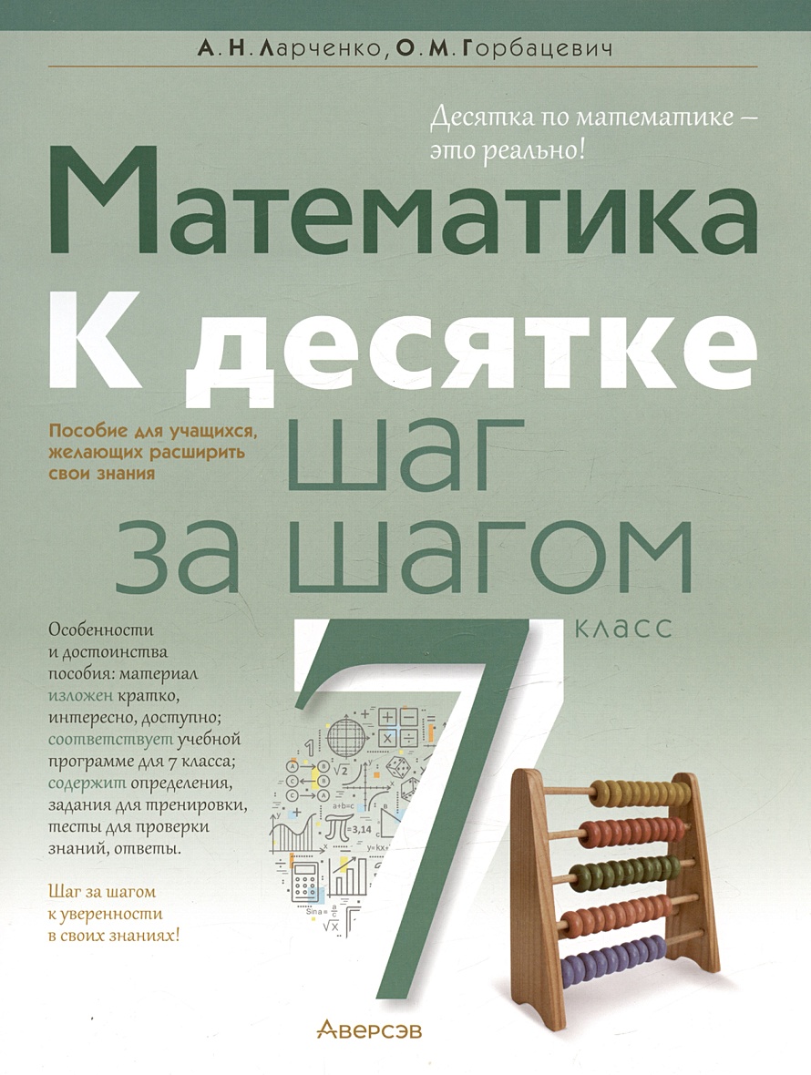 Математика. 7 кл. К десятке шаг за шагом • Ларченко А.Н. и др., купить по  низкой цене, читать отзывы в Book24.ru • Эксмо-АСТ • ISBN , p6812726