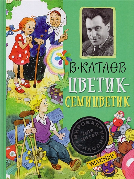 Обложка книги цветик семицветик картинки