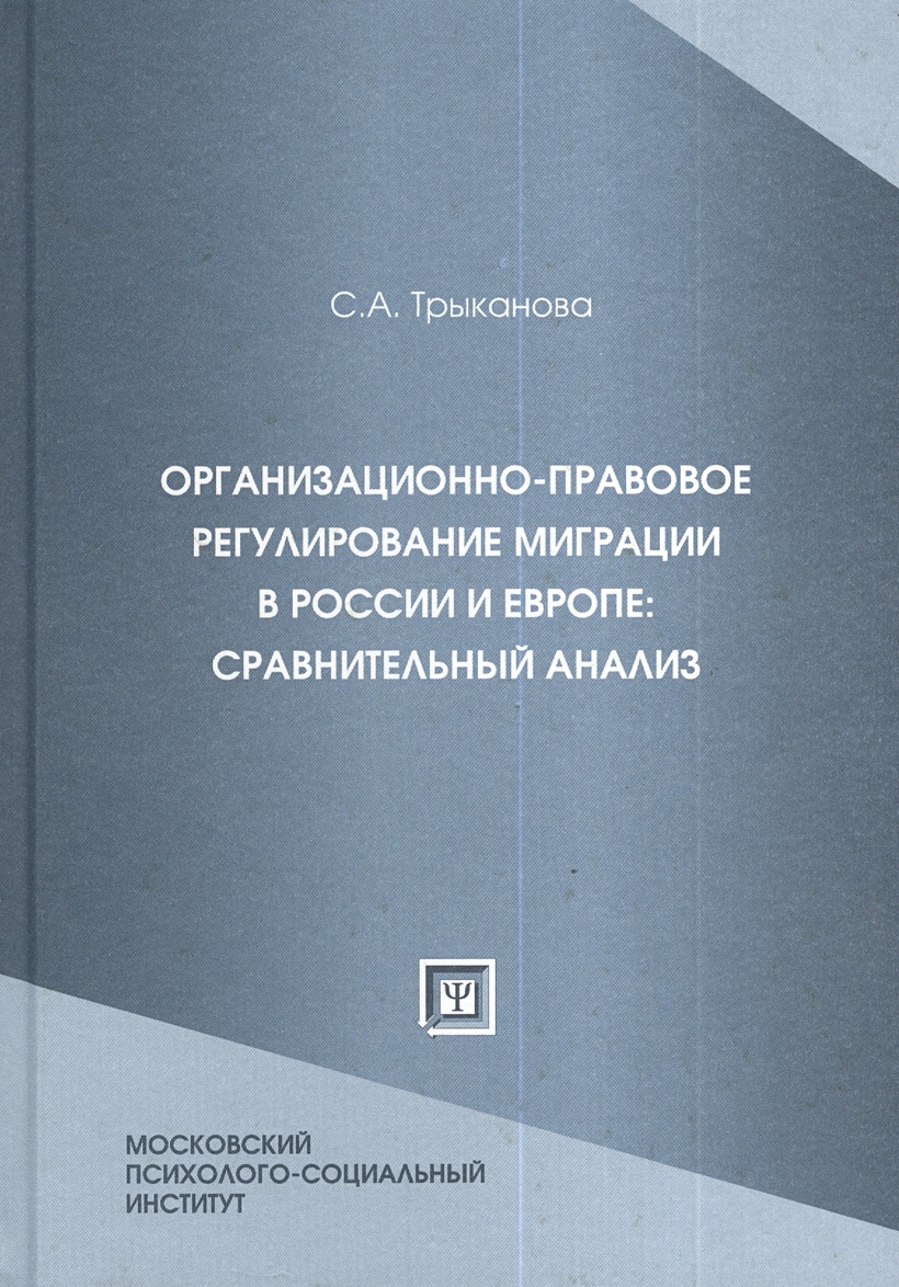 Основы безопасности бизнеса. Сенчагов экономическая безопасность. Регулирование миграции. Регулирование миграционных процессов.