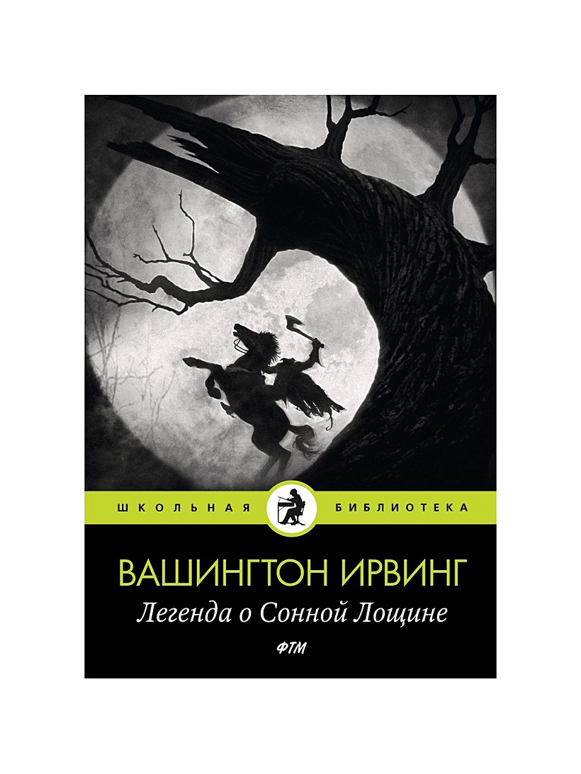 Книга Легенда о Сонной Лощине • Ирвинг В. – купить книгу по низкой цене,  читать отзывы в Book24.ru • Эксмо-АСТ • ISBN 978-5-4467-1198-7, p6007722