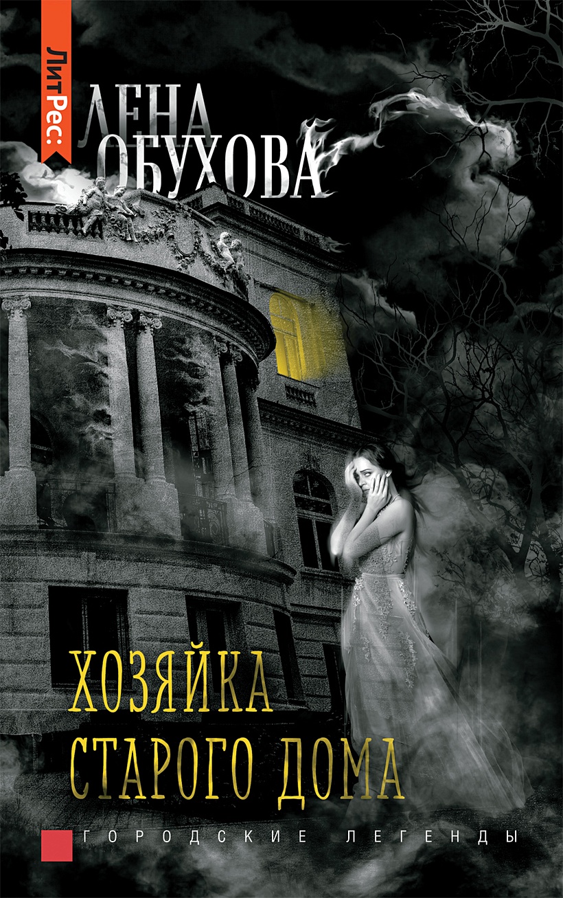 Книга Лена Обухова. Хозяйка старого дома • Обухова Е. – купить книгу по  низкой цене, читать отзывы в Book24.ru • Эксмо-АСТ • ISBN  978-5-353-10037-9, p6052299