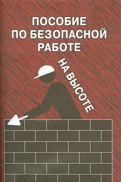 Пособие ред. Бизнес с высоты книга. Пособие по пожарной безопасности Москва ЭНАС 2014г.