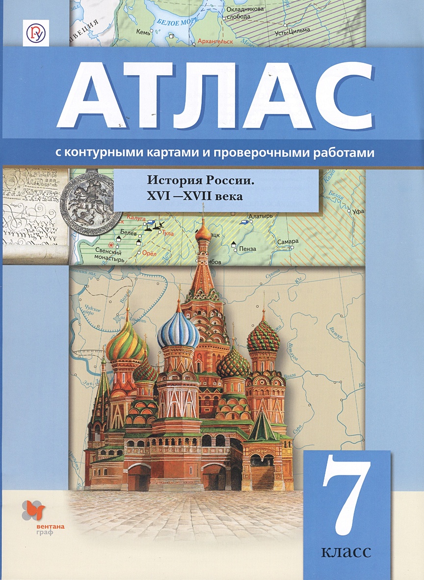 Контурные карты книга. Атлас к контурной карте история России 7 класс 16-17 века. Атлас и контурные карты по истории России 16-17 век 7. Атлас по истории России 7 класс. Атлас по истории России 7 класс 16 17 век.