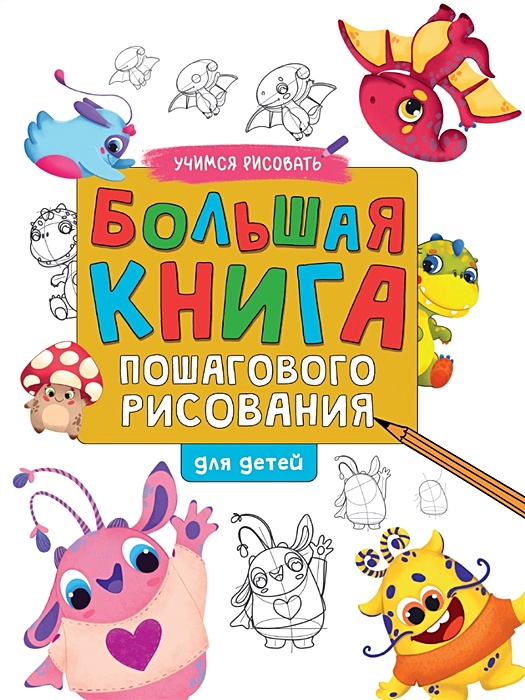 Большая книга рисования и дизайна