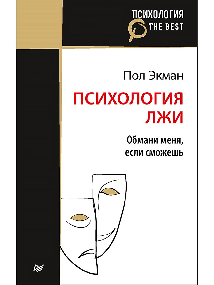 Экман психология. Соври мне книга Королла Ловеринг.