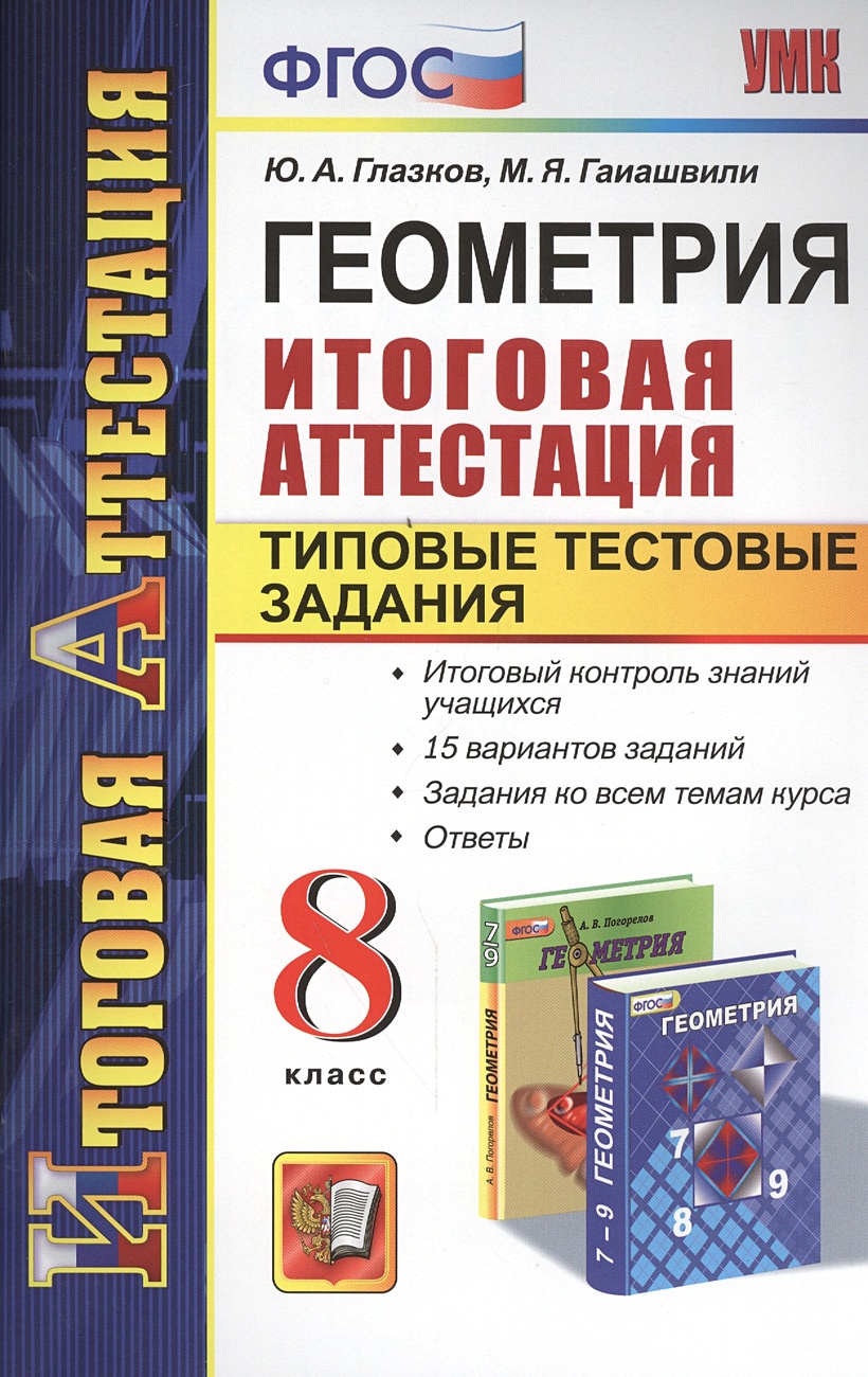 Геометрия. 8 класс. Итоговая аттестация. Типовые тестовые задания. Итоговый  контроль знаний учащихся. 15 вариантов заданий. Задания ко всем темам  курса. Ответы • Глазков Ю. и др., купить по низкой цене, читать отзывы