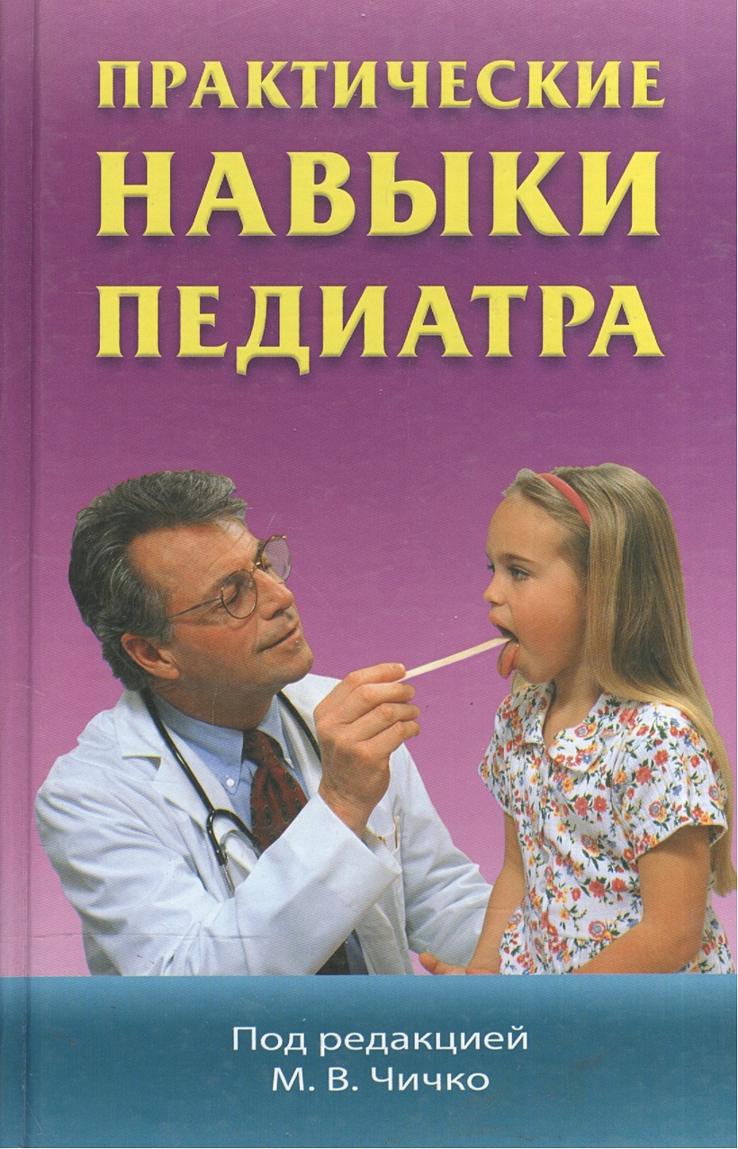 Практические навыки врача. Навыки педиатра. Книга для педиатра. Проф навыки педиатра. Общие навыки педиатра.