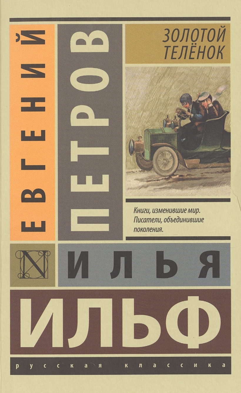 Книга Золотой телёнок • Ильф Илья Арнольдович и др. – купить книгу по  низкой цене, читать отзывы в Book24.ru • АСТ • ISBN 978-5-17-093171-2,  p175078