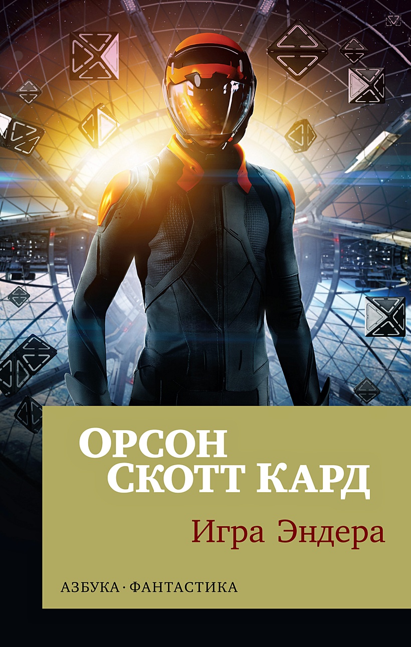 Книга Игра Эндера (мягк/обл.) • Кард О.С. – купить книгу по низкой цене,  читать отзывы в Book24.ru • Эксмо-АСТ • ISBN 978-5-389-14888-8, p5420873