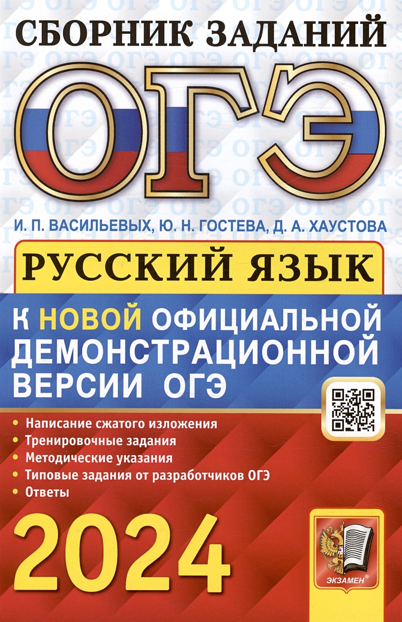 ОГЭ 2024. Русский язык. Сборник заданий. Написание сжатого изложения.  Тренировочные задания. Методические указания. Типовые задания... •  Васильевых И.П. и др., купить по низкой цене, читать отзывы в Book24.ru •  Эксмо-АСТ • ISBN