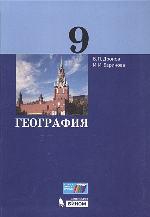 Фото география 9 класс География. 9 класс. Учебник * Дронов В. и др. - купить книгу по низкой цене, чит