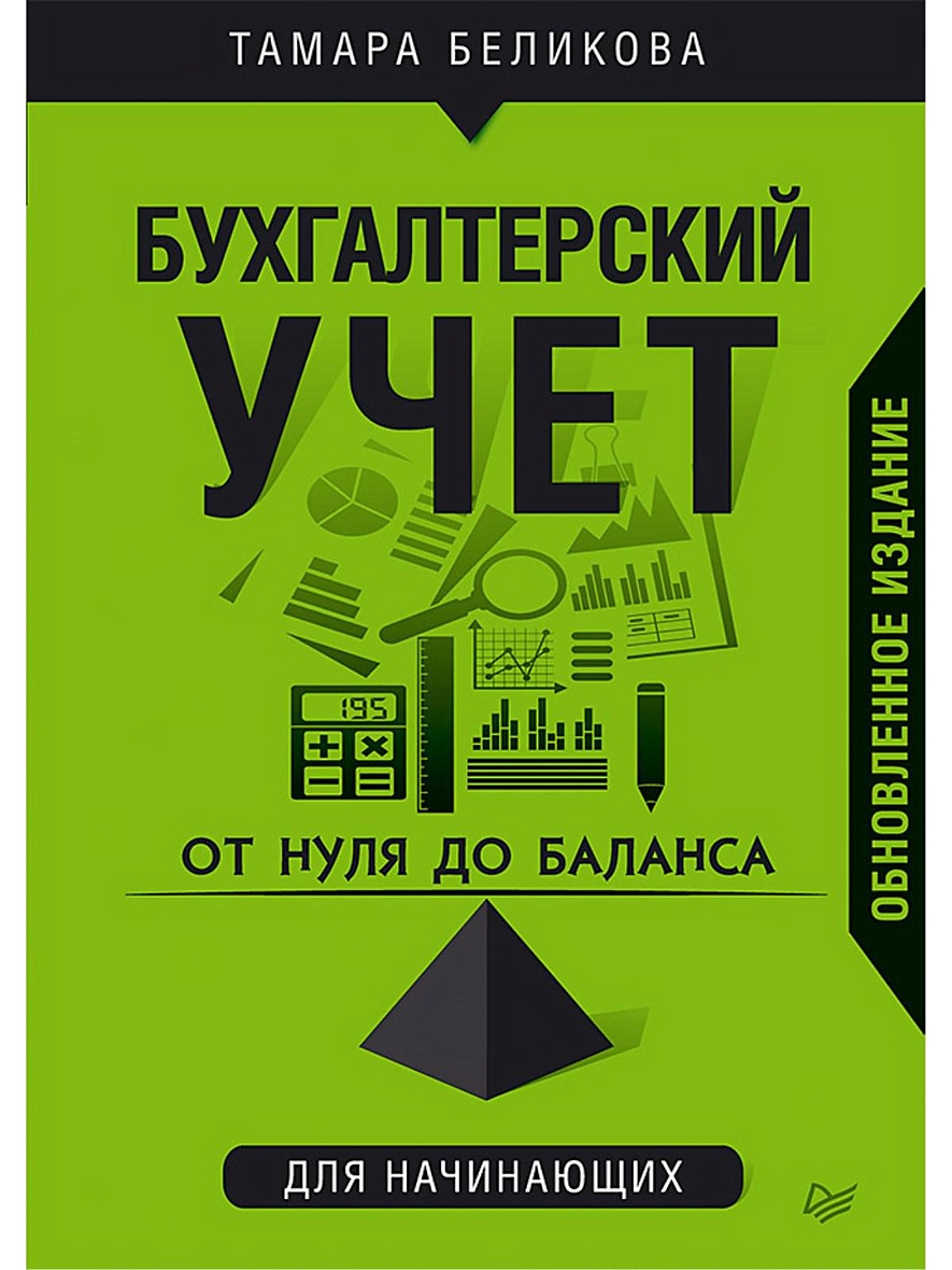 Книга От нуля до баланса. Бухгалтерский учет для начинающих. Обновленное  издание • Беликова Т Н – купить книгу по низкой цене, читать отзывы в  Book24.ru • Эксмо-АСТ • ISBN 978-5-4461-1379-8, p5442769