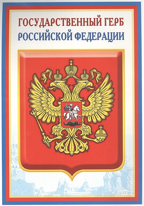 Символика россии картинки для оформления