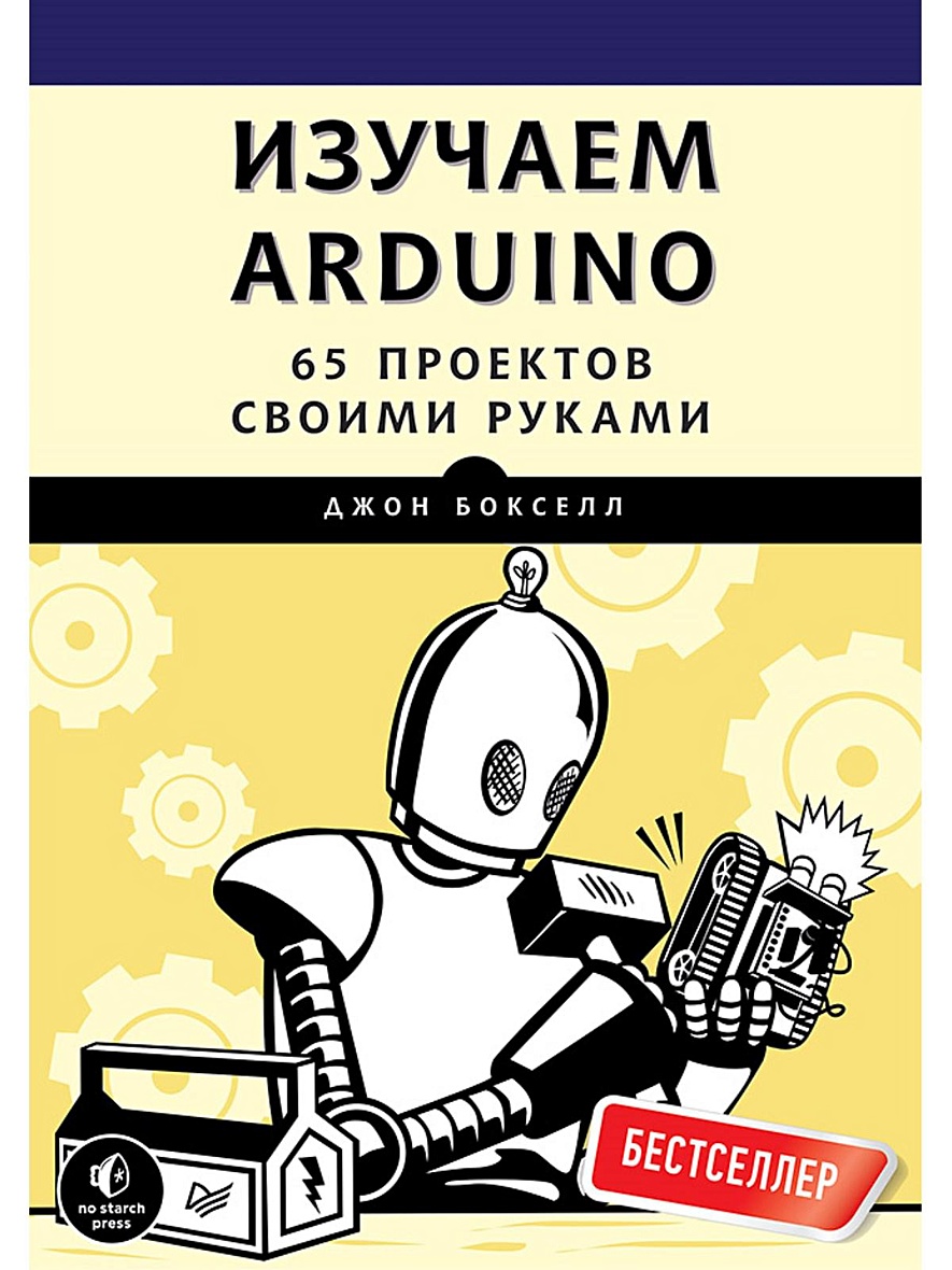 Изучаем arduino 65 проектов своими руками