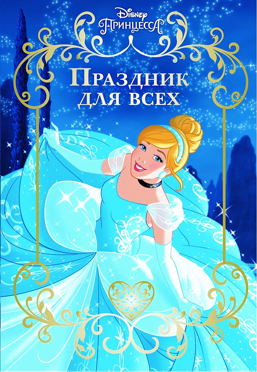 Книга Принцесса Disney. Праздник для всех. Веселые истории • Нет автора –  купить книгу по низкой цене, читать отзывы в Book24.ru • Эксмо-АСТ • ISBN  978-5-4471-6325-9, p5483503