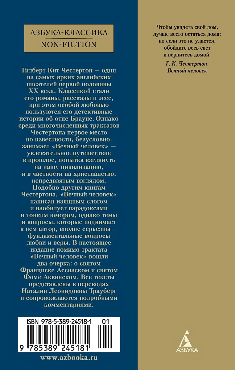 Вечный человек (Гилберт Честертон) - купить книгу или взять почитать в  «Букберри», Кипр, Пафос, Лимассол, Ларнака, Никосия. Магазин × Библиотека  Bookberry CY