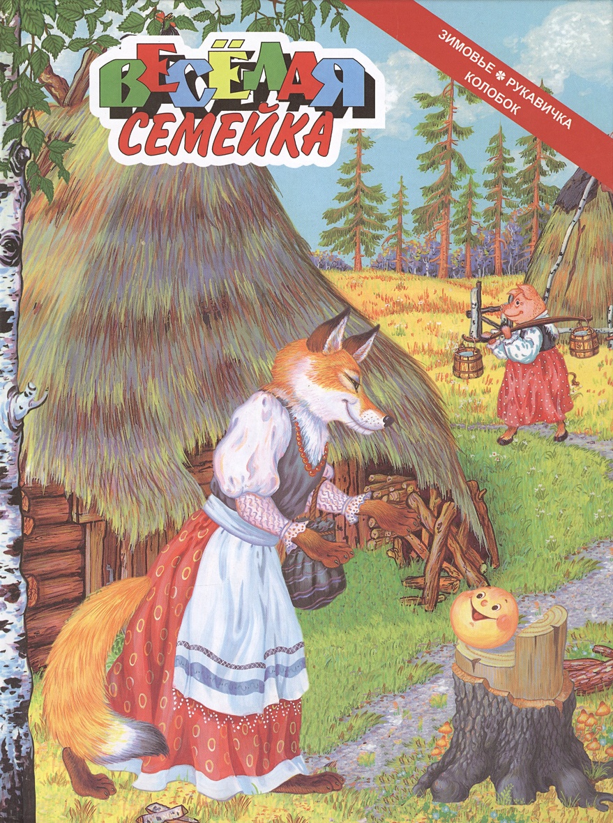 Веселая семейка. Зимовье. Рукавичка. Колобок. Сказки • Дидковская Е ...