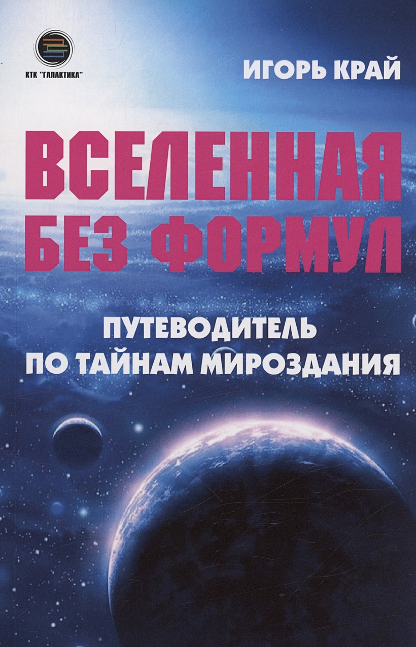 Вселенная без формул. Путеводитель по тайнам мироздания • Край И., купить  по низкой цене, читать отзывы в Book24.ru • Эксмо-АСТ • ISBN  978-5-605-02428-6, p6792386