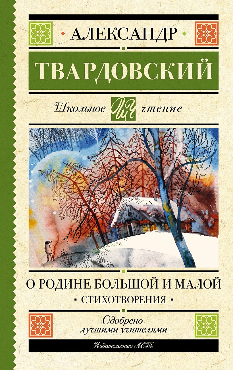 О Родине большой и малой. Стихотворения • Твардовский А.Т., купить по  низкой цене, читать отзывы в Book24.ru • АСТ • ISBN 978-5-17-160939-9,  p6803837