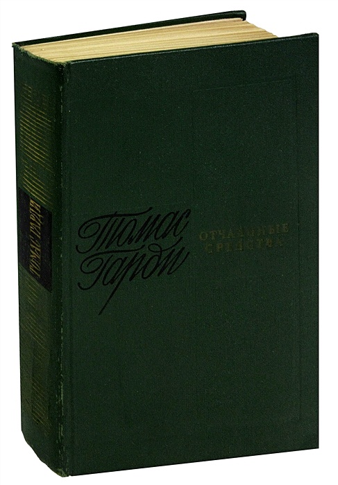 Томас Гарди Книги Купить