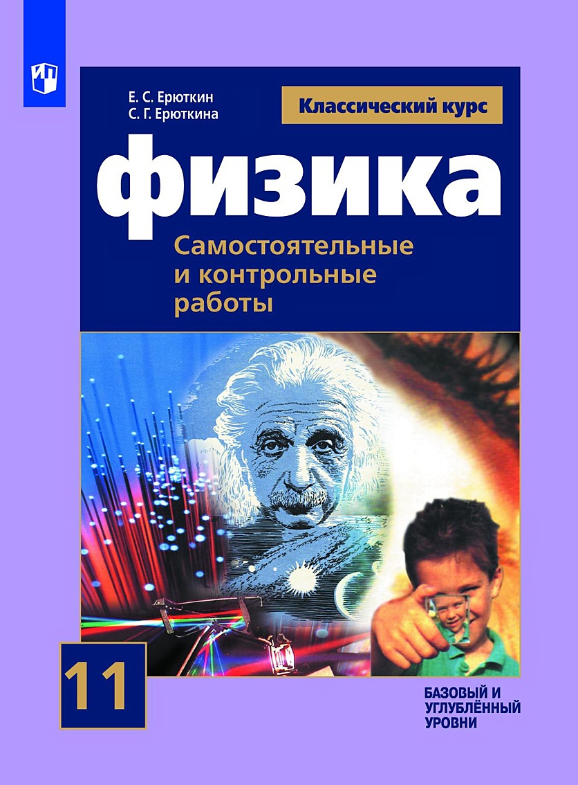 Ерюткин. Физика. 11 кл. Самостоятельные и контрольные работы. / УМК  Мякишева • Ерюткин Е. и др. – купить книгу по низкой цене, читать отзывы в  Book24.ru • Эксмо-АСТ • ISBN 978-5-09-076113-0, p5823146