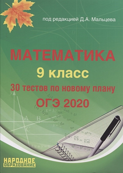 Примеры экзаменов математика 9 класс ОГЭ-2020. Математика 9 класс. Учебно-методическое пособие * Мальцев Д. (ред.), к