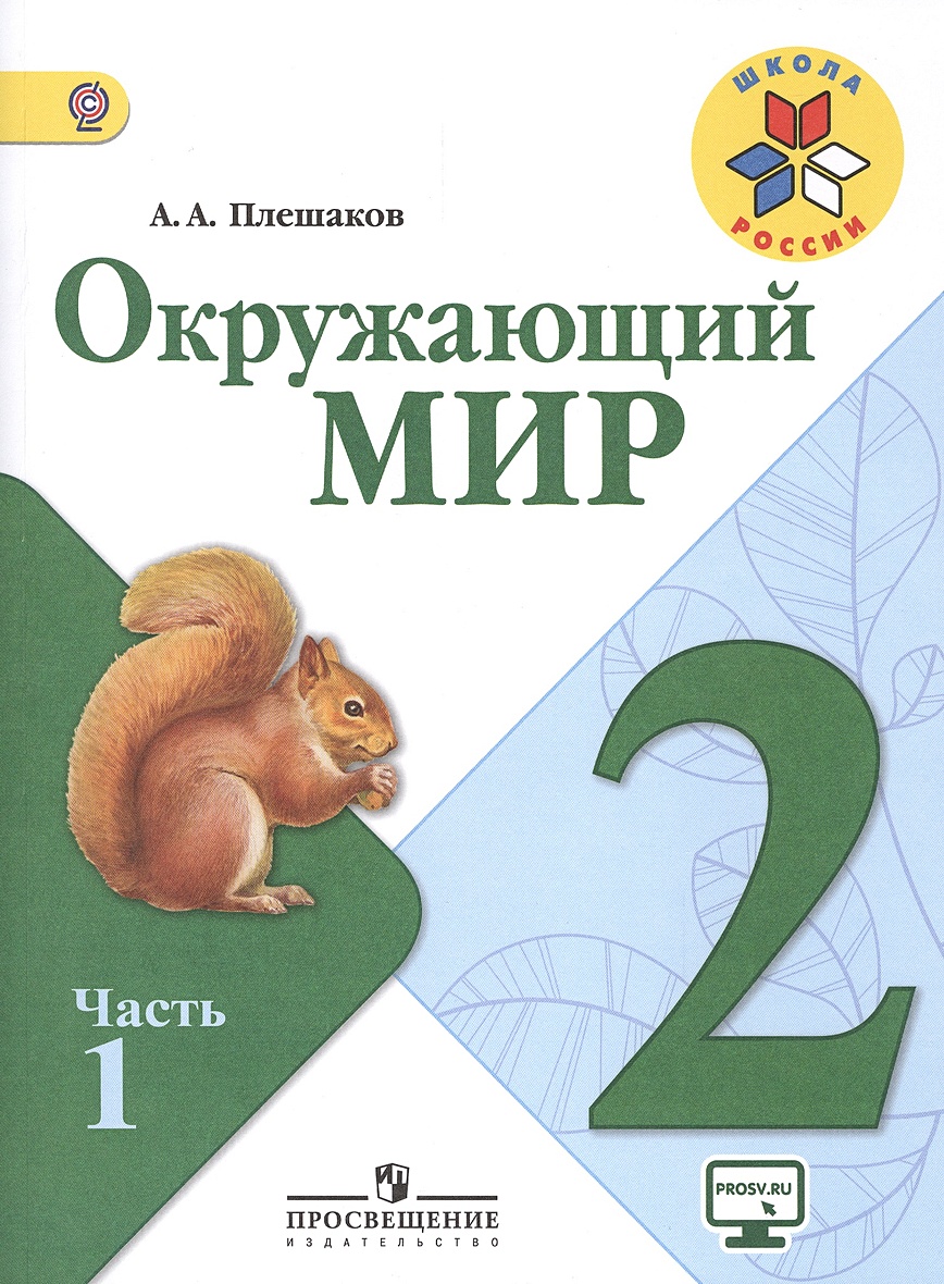 Окружающий мир. 2 класс. Учебник для общеобразовательных организаций. В  двух частях (комплект из 2 книг) • Плешаков А.А. – купить книгу по низкой  цене, читать отзывы в Book24.ru • Эксмо-АСТ • ISBN 978-5-09-037635-8,  p5472500