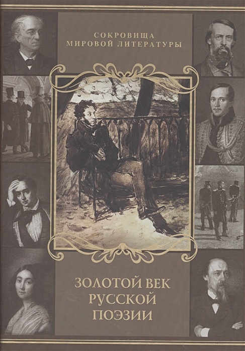 Три века русской поэзии книга. Золотой век русской поэзии. Золотой век русской поэзии книга. Книга золотой век русской поэзии Олма. Жанры золотого века русской литературы.