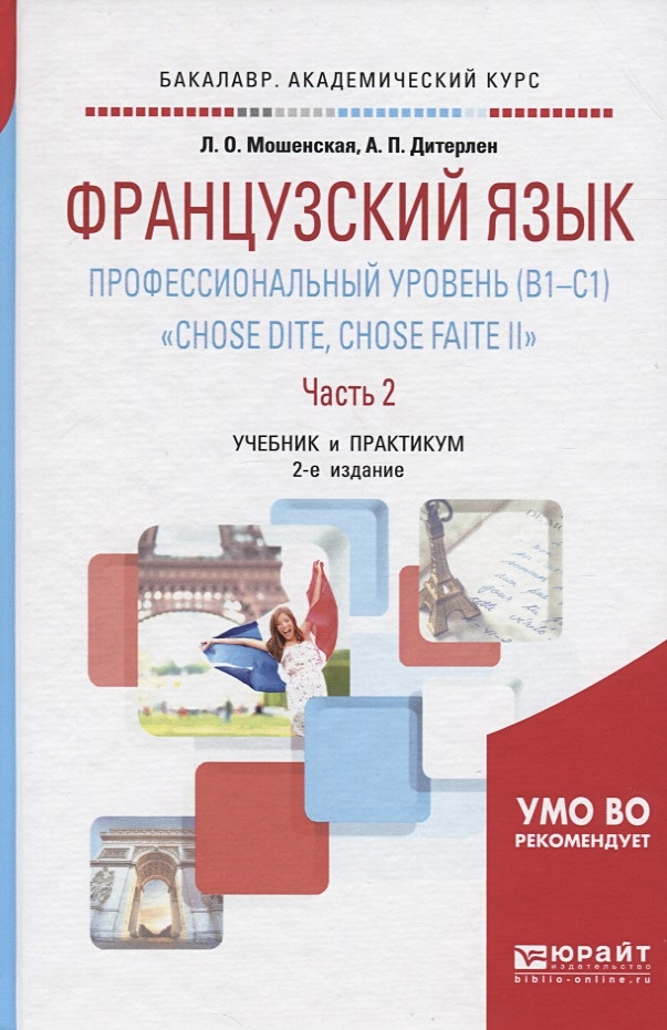 Учебники уровня а2. Учебник для уровня b1. Учебник по французскому языку Мошенская и. Иванченко французский язык практикум. Учебник французский в 2 частях для бакалавров.