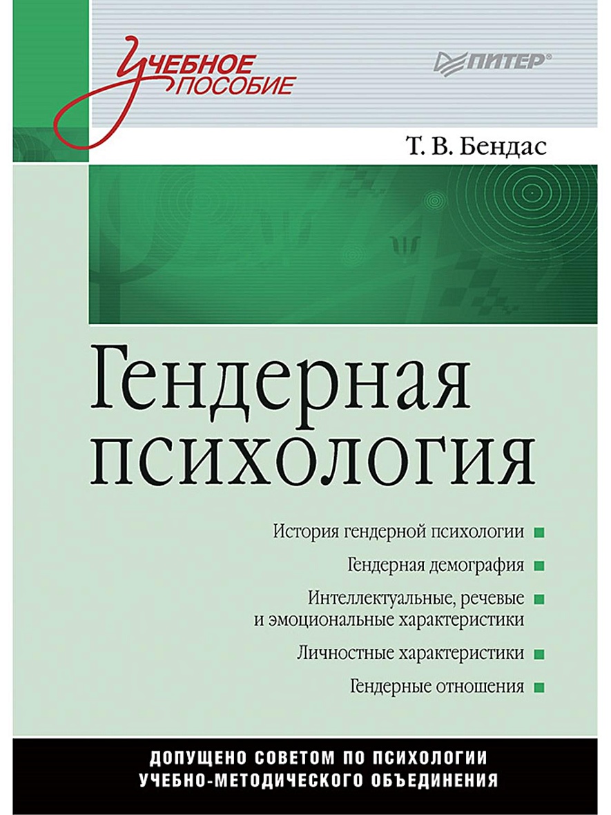 Книга Гендерная психология: Учебное пособие • Бендас Т В – купить книгу по  низкой цене, читать отзывы в Book24.ru • Эксмо-АСТ • ISBN  978-5-94723-369-8, p5442416