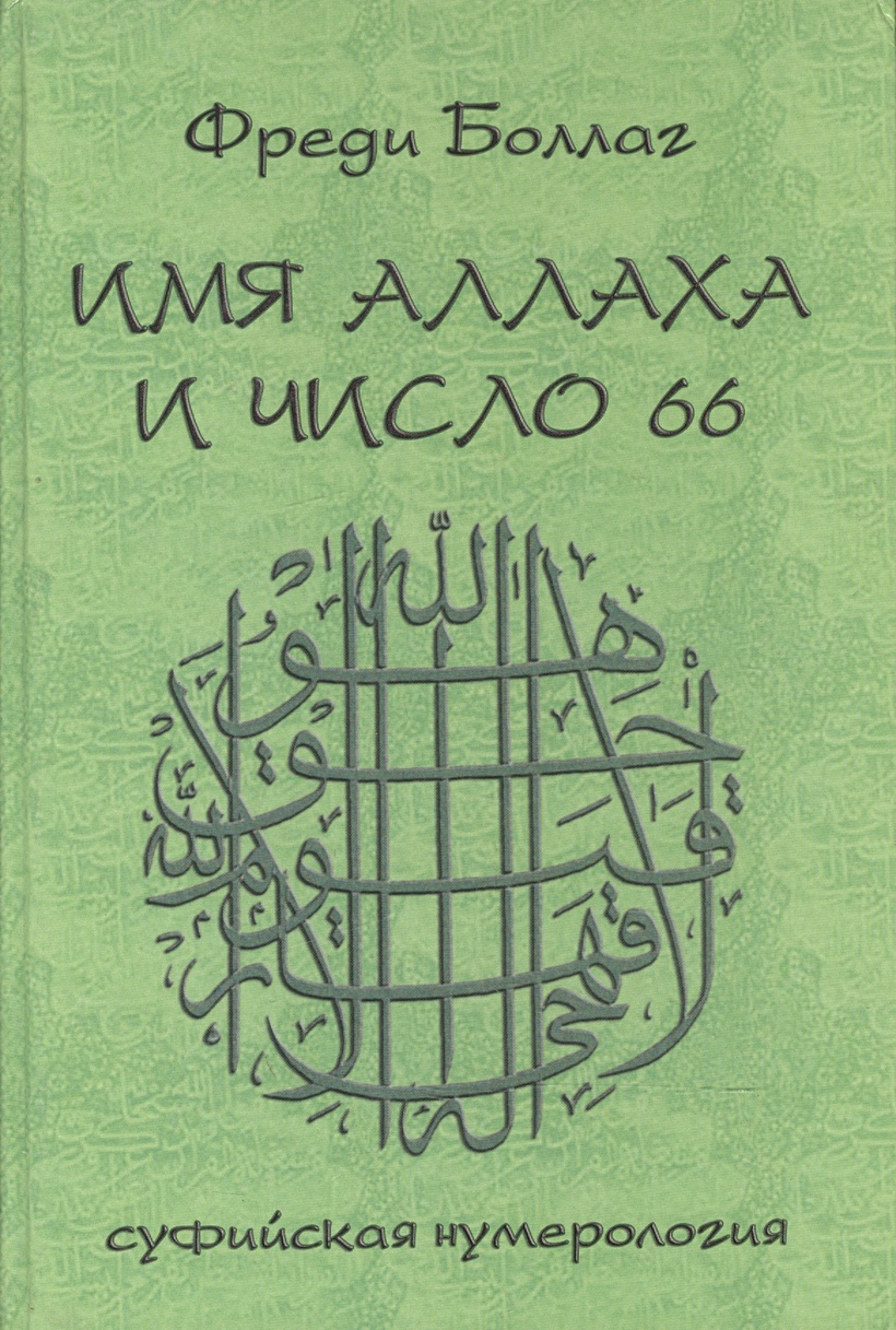 Любимое число аллаха. Суфийская магия книги. Цифры Аллаха. Книга имен. Познание Аллаха цифры.