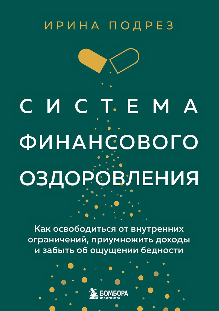 Книга Система финансового оздоровления. Как освободиться от внутренних  ограничений, приумножить доходы и забыть об ощущении бедности • Ирина  Подрез – купить книгу по низкой цене, читать отзывы в Book24.ru • Бомбора •  ISBN 978-5-04-157140-5, p7038803