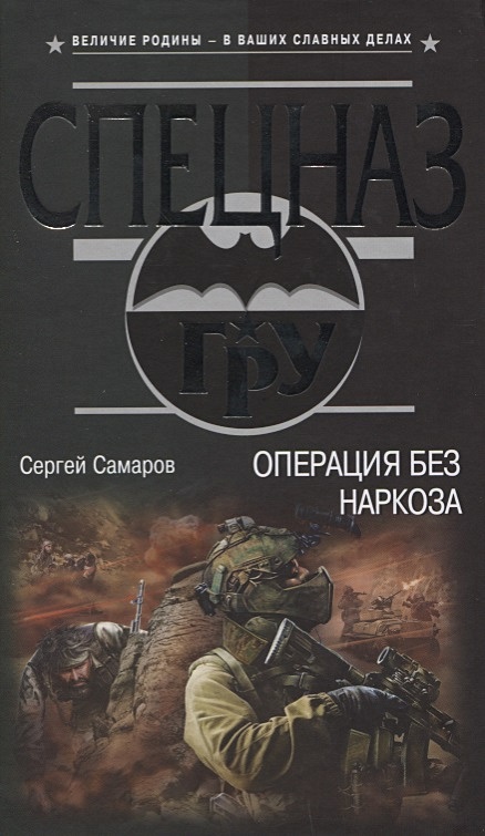 Виды самаров. Самаров Сергей. Операция «Антитеррор». Операция без наркоза Сергей Самаров. Самаров с. 