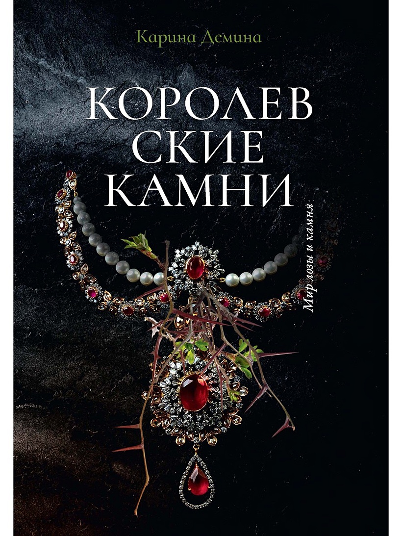 Книга Королевские камни. Демина К. • Демина К. – купить книгу по низкой  цене, читать отзывы в Book24.ru • Эксмо-АСТ • ISBN 978-5-517-03863-0,  p5925331