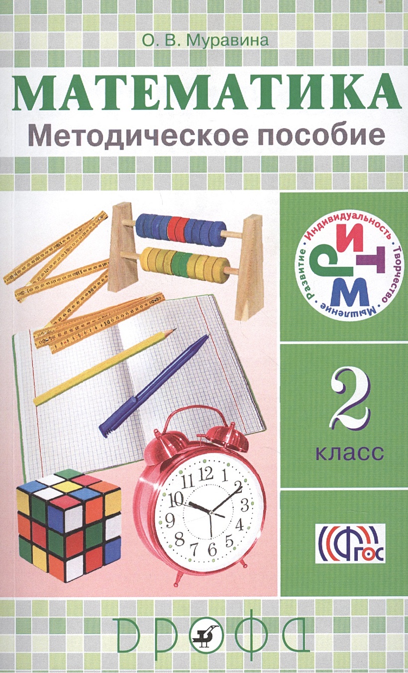 Математика. 2 класс. Методическое пособие • Муравин Г.К. и др. – купить  книгу по низкой цене, читать отзывы в Book24.ru • Эксмо-АСТ • ISBN 978-5-358-12826-2,  p142453