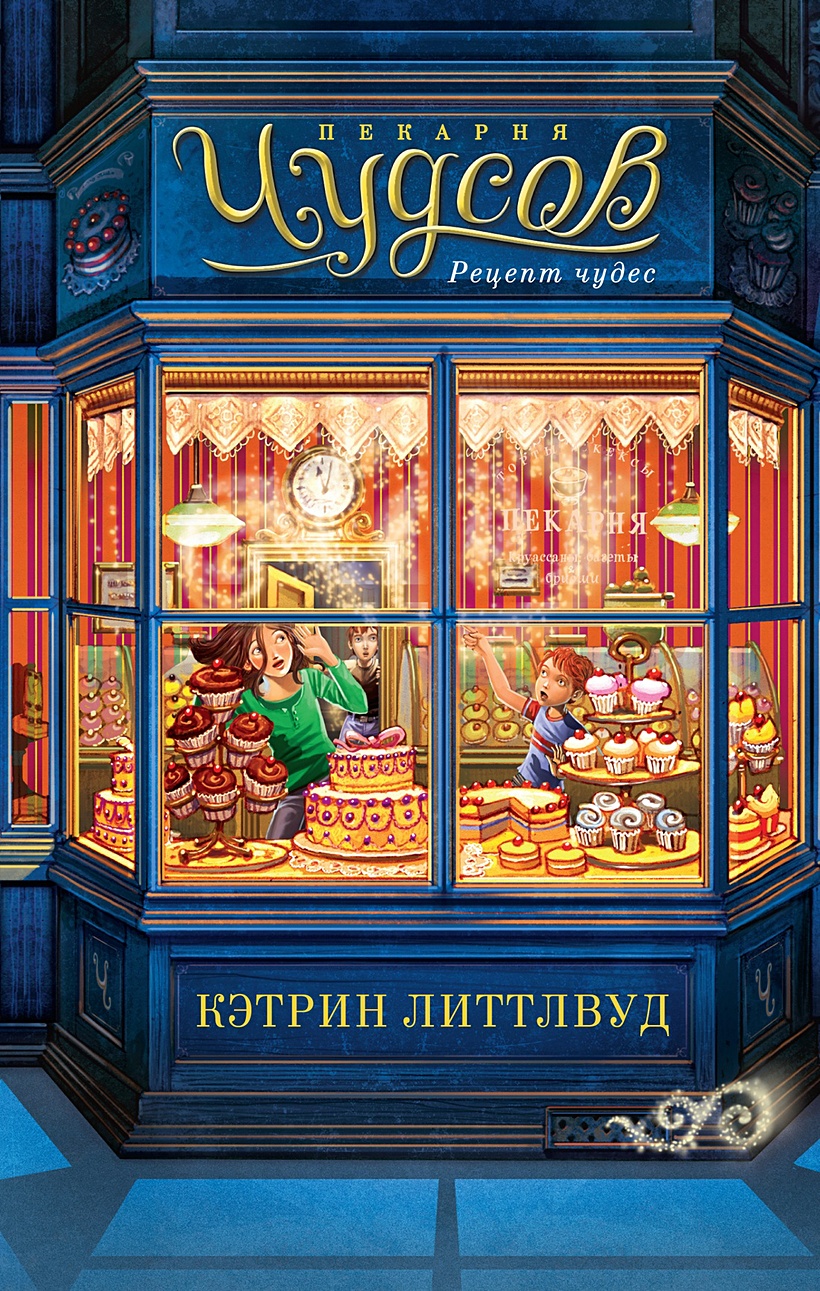 Книга Пекарня Чудсов. Рецепт чудес • Литтлвуд К. – купить книгу по низкой  цене, читать отзывы в Book24.ru • Эксмо-АСТ • ISBN 978-5-389-24571-6,  p7053854