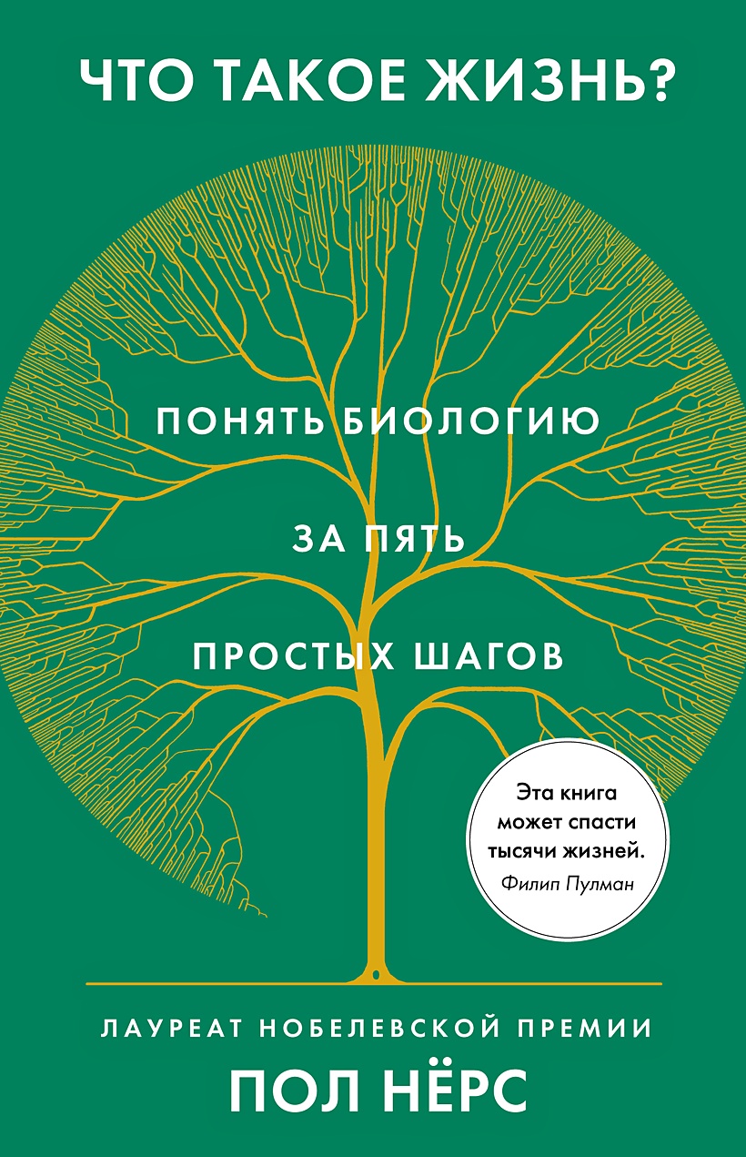 Книга Что такое жизнь? Понять биологию за пять простых шагов • Нёрс П. –  купить книгу по низкой цене, читать отзывы в Book24.ru • Эксмо-АСТ • ISBN  978-5-389-17576-1, p5949994