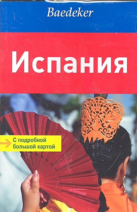 Испания. Путеводитель. Книга про Испанию. Путеводитель по Испании. Испания книга путеводитель.