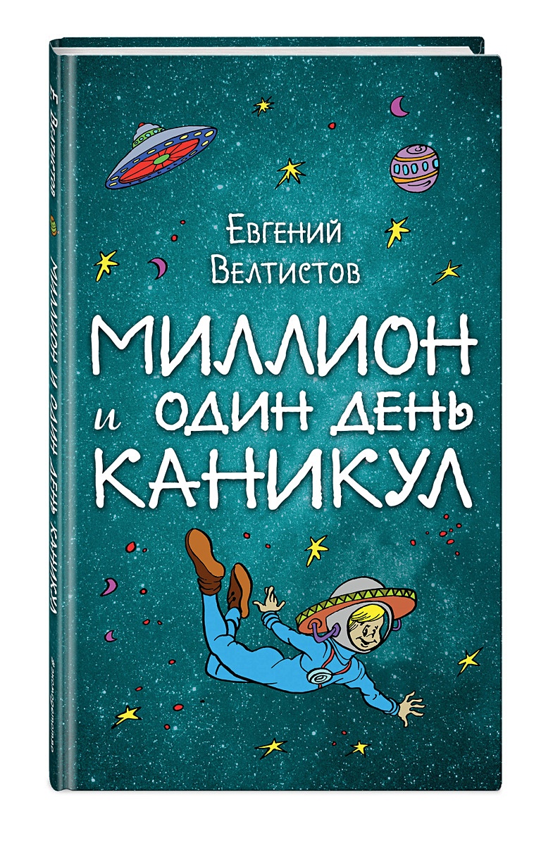 Миллион и один день каникул. Велтистов миллион и один день каникул. Миллион и один день каникул книга. 1000000 И 1 день каникул.