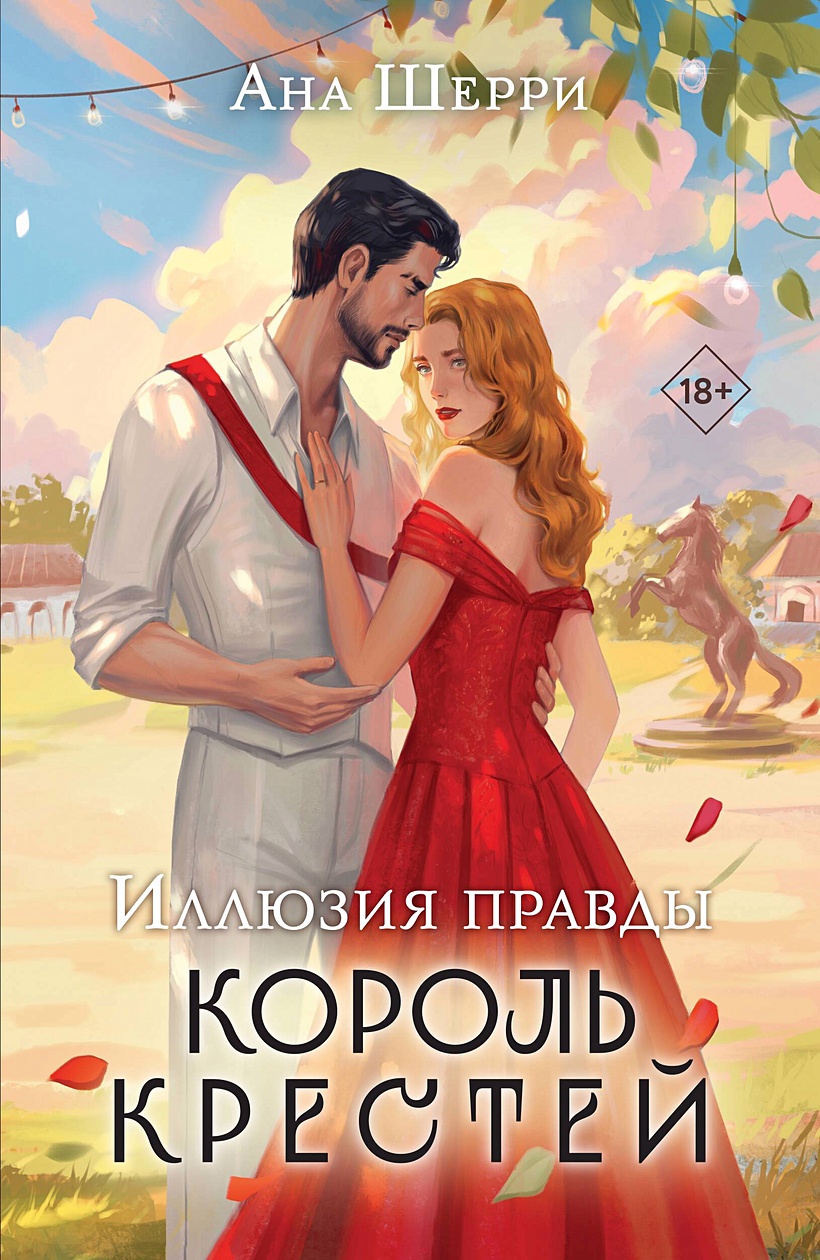 Иллюзия правды. Король крестей • Шерри Ана, купить по низкой цене, читать  отзывы в Book24.ru • Эксмо • ISBN 978-5-04-186102-5, p7054660