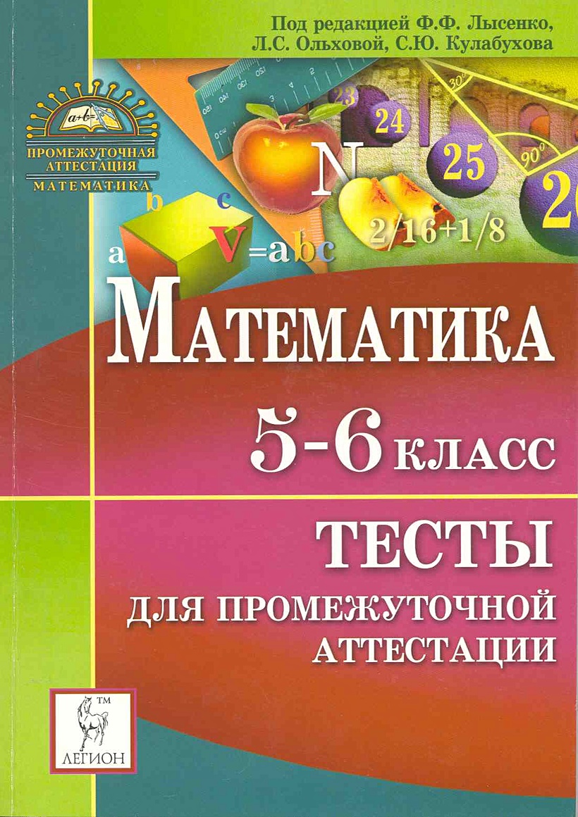 Математика. 5-6 класс. Тесты для промежуточной аттестации / (4 изд). (мягк)  (Итоговая аттестация). Лысенко Ф., Ольхова Л., Кулабухов С. (Легион) •  Лысенко Ф. и др., купить по низкой цене, читать отзывы в