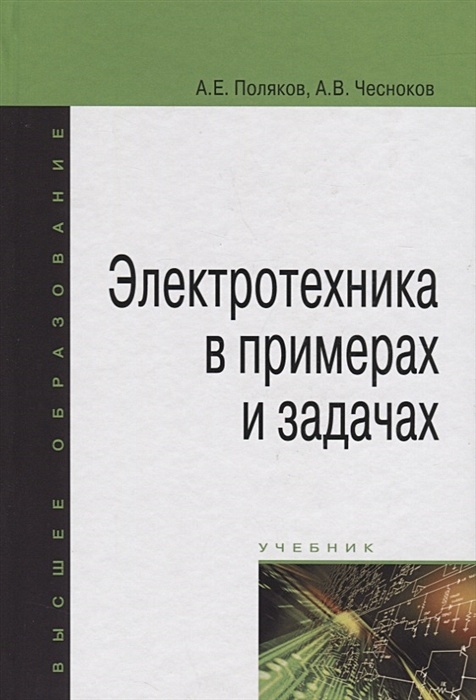 Элементарная электротехника. Электротехника учебник. ТОЭ учебник. Книги по электронике. Цифровая электроника учебник.