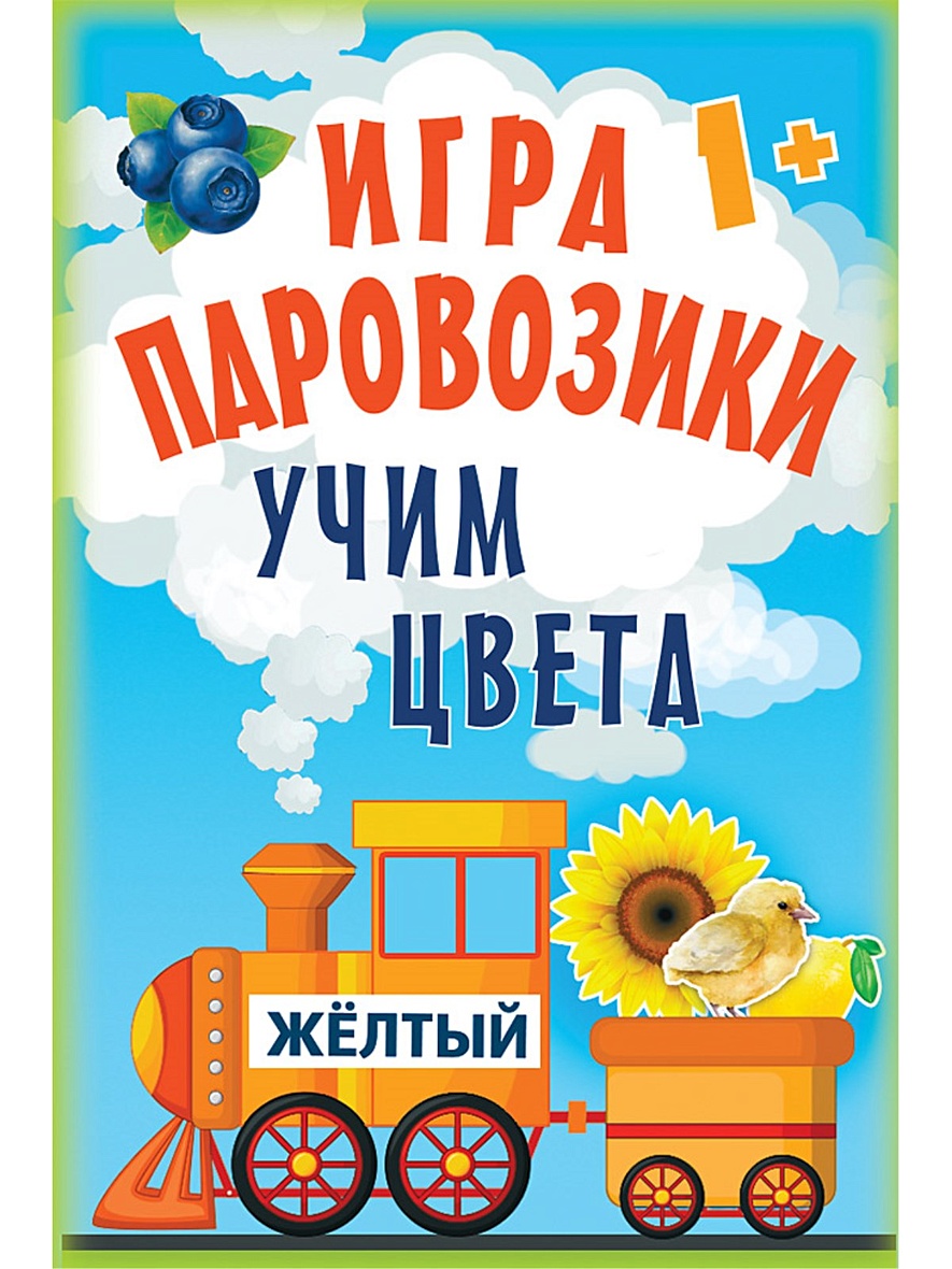 Книга Игра «Паровозики». Учим цвета 1+ • – купить книгу по низкой цене,  читать отзывы в Book24.ru • Эксмо-АСТ • ISBN 978-5-00116-225-4, p5442689