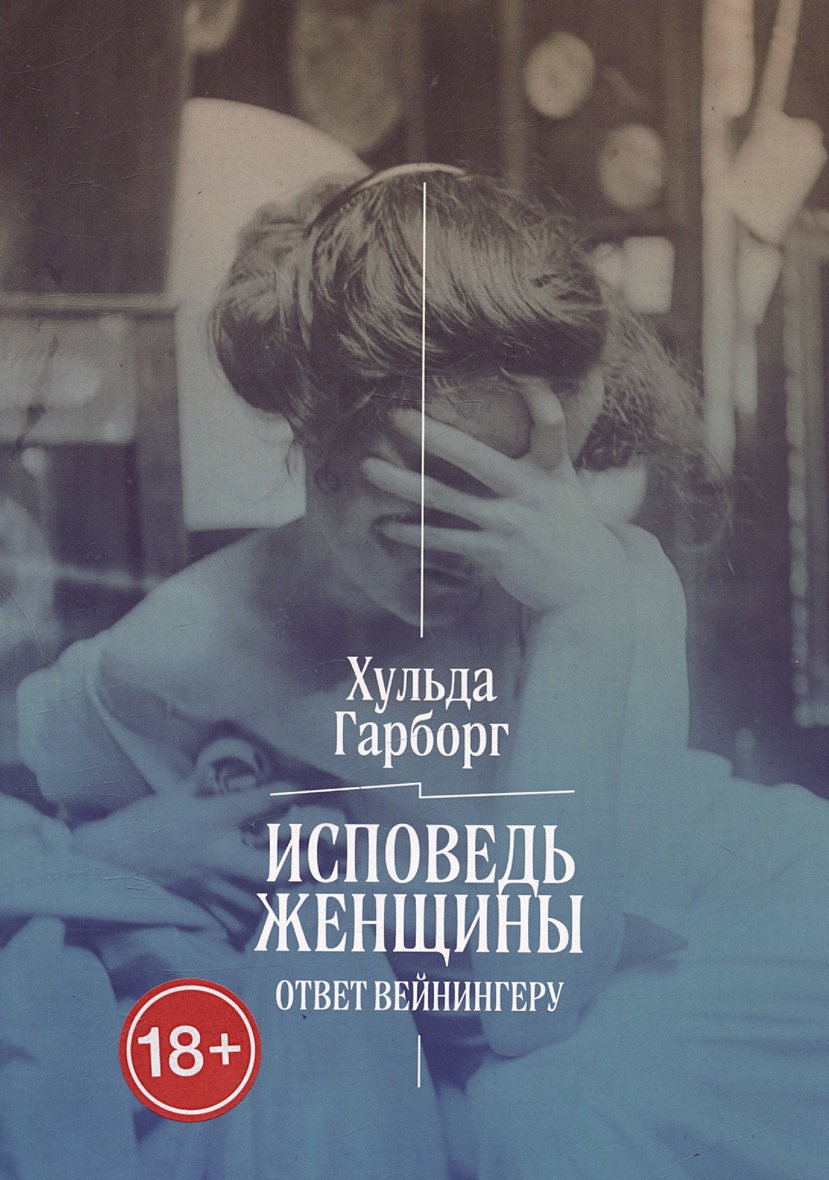 Исповедь женщины. Ответ Вейнингеру • Гарборг Х., купить по низкой цене,  читать отзывы в Book24.ru • Эксмо-АСТ • ISBN 978-5-605-03403-2, p6826788