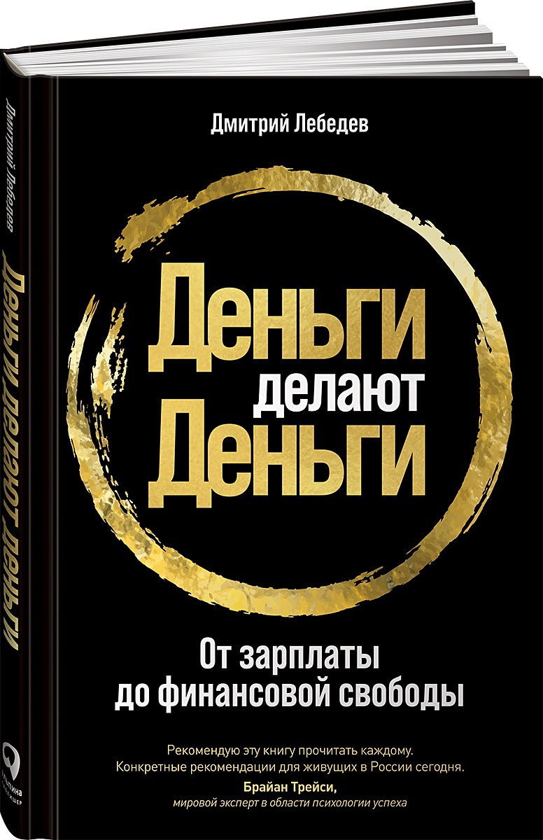 Лебедев Д.: Деньги делают деньги: От зарплаты до финансовой свободы